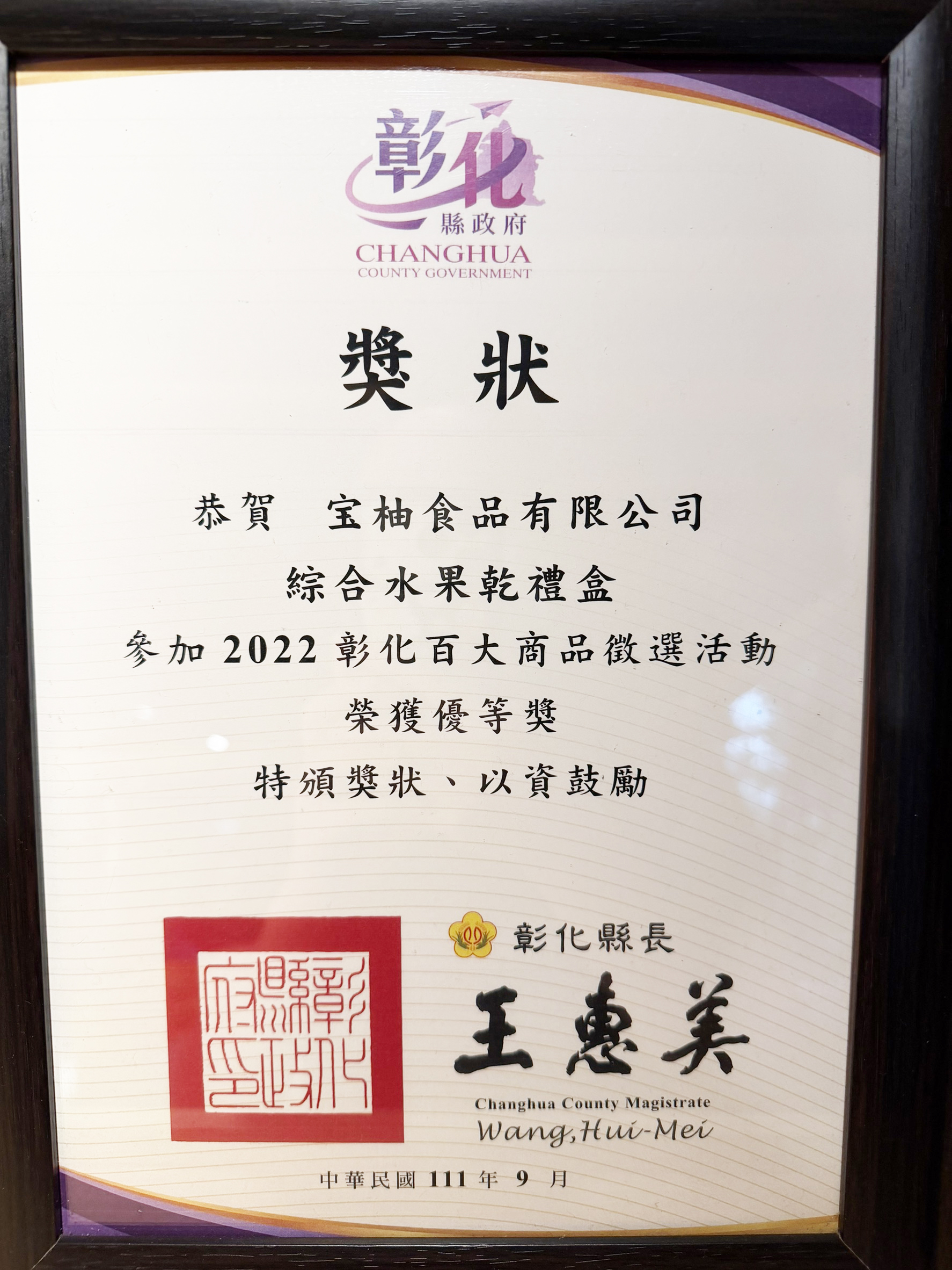 宝柚食品綜合水果乾禮盒榮獲 2022 彰化百大商品徵選活動優等獎，彰化縣政府頒發